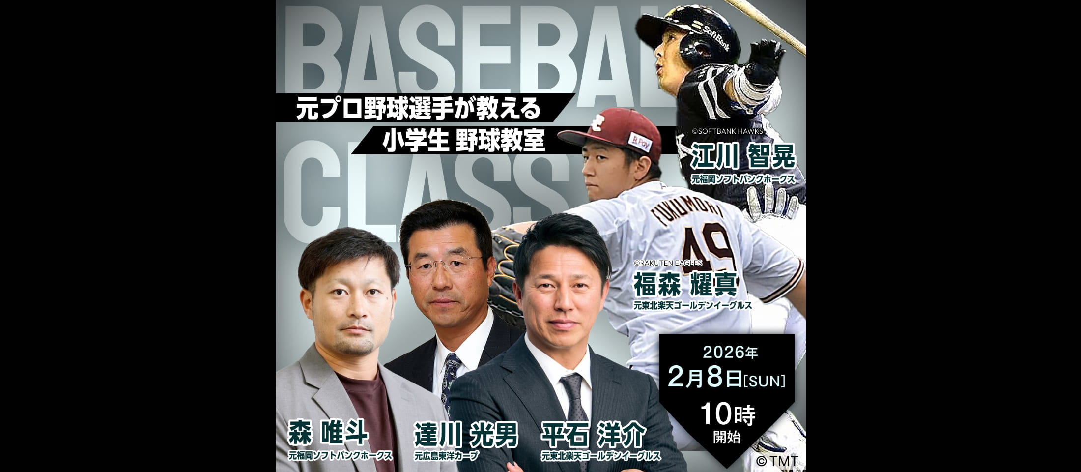 元プロ野球選手が教える小学生野球教室
