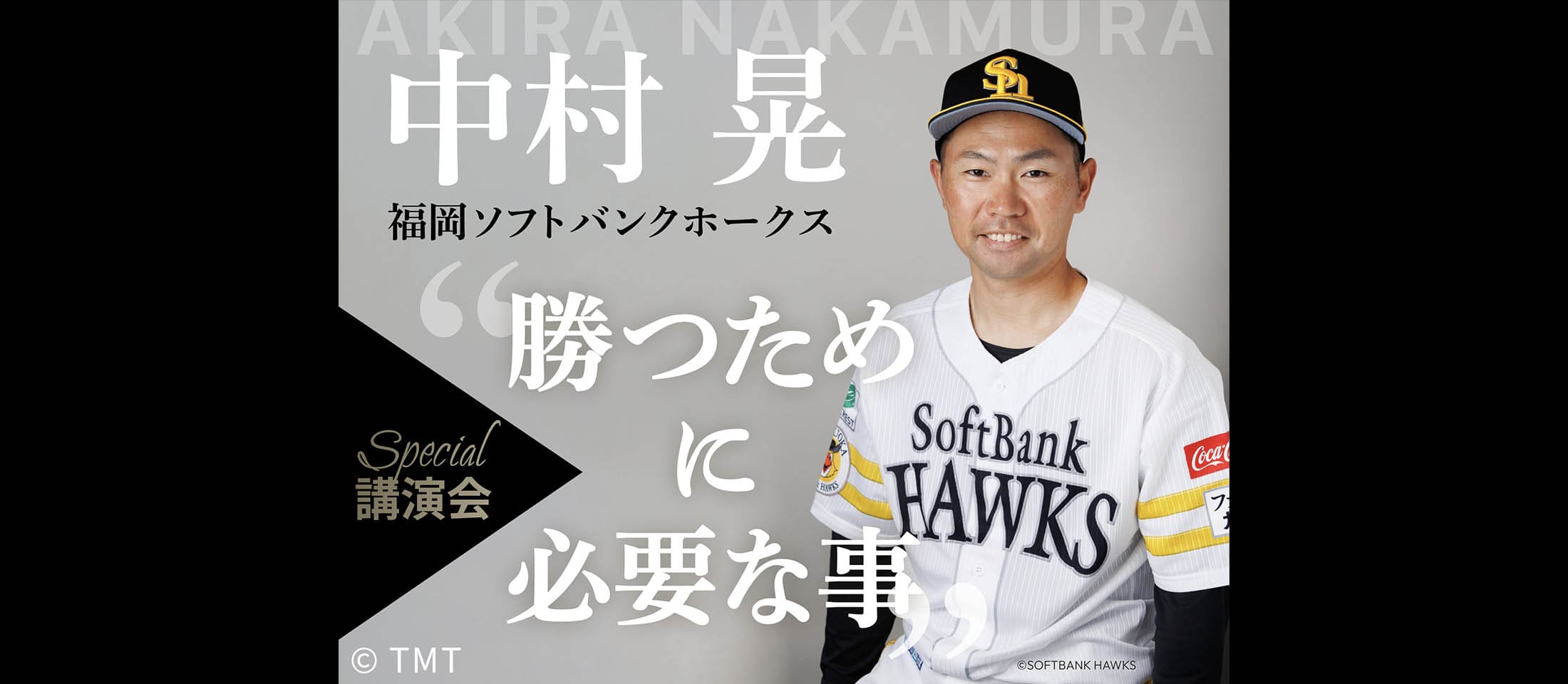 中村晃選手Special講演会のチラシ